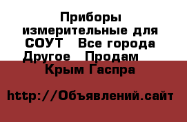 Приборы измерительные для СОУТ - Все города Другое » Продам   . Крым,Гаспра